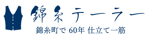 錦糸テーラー