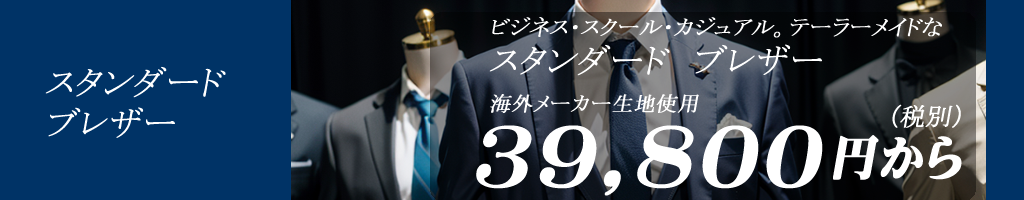 スタンダードブレザー　39,800円から　錦糸テーラー