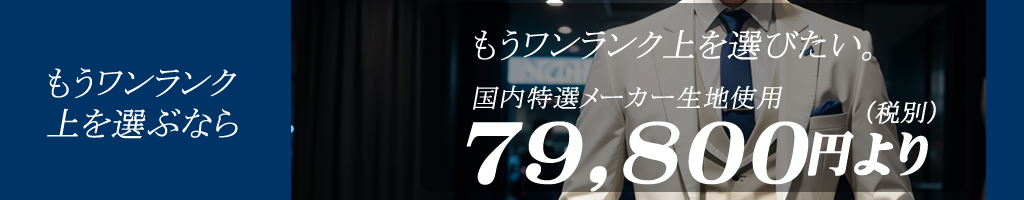 さらにワンランク上をお求めの方は　79,800円から　錦糸テーラー