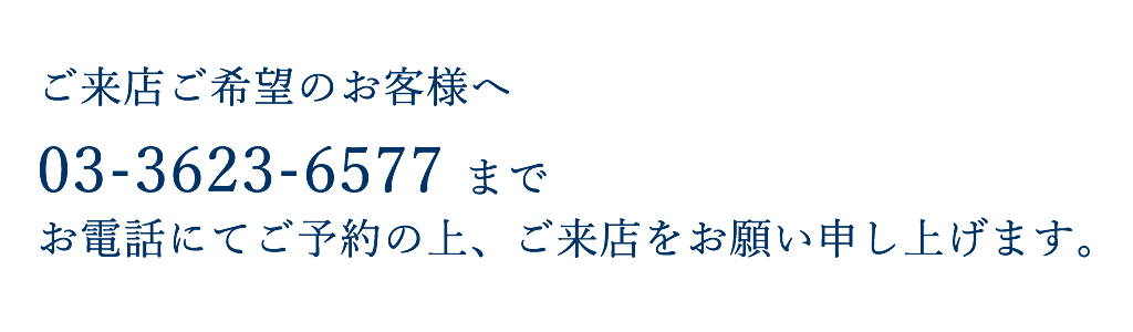 お問い合わせ・ご来店前には必ずご予約をお願いしております。03-3623-6577までお電話ください。錦糸テーラー店主